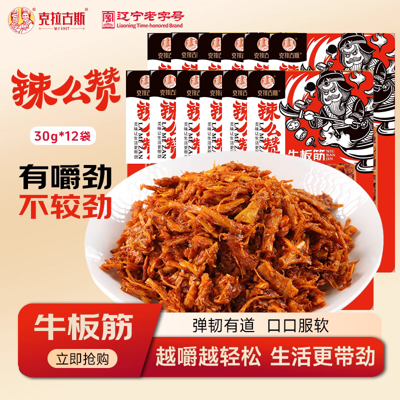 克拉古斯牛板筋零食口味怎么样？