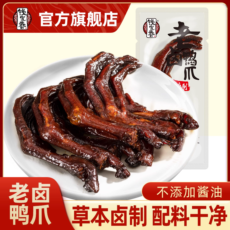 钱家香品牌的老卤鸭爪口感味道好不好？