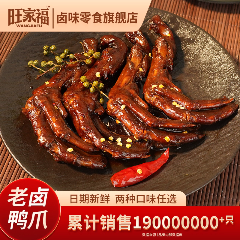 福建旺家福老卤鸭爪零食用户点评