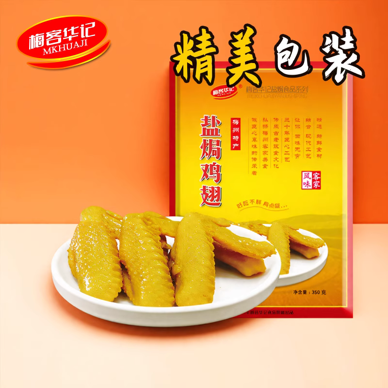 梅客华记盐焗鸡翅这款网红零食好吃吗？