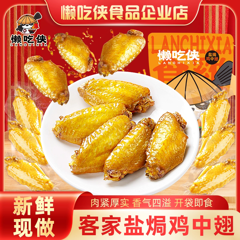 懒吃侠盐焗鸡翅真的像网上说的那么好吃吗？