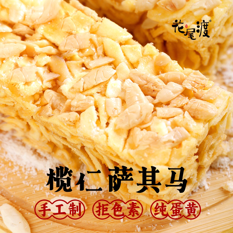 花尾渡的这款榄仁沙琪玛真的酥软香甜吗？
